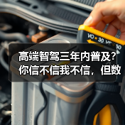 高端智驾三年内普及？你信不信我不信，但数据打我脸