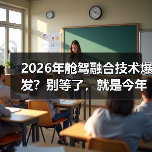 2026年舱驾融合技术爆发？别等了，就是今年