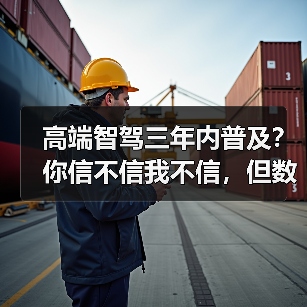 高端智驾三年内普及？你信不信我不信，但数据打我脸