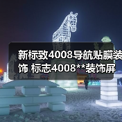 新标致4008导航贴膜装饰 标志4008**装饰屏幕保护多媒体显示屏