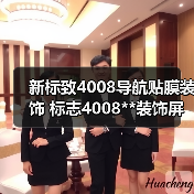 新标致4008导航贴膜装饰 标志4008**装饰屏幕保护多媒体显示屏