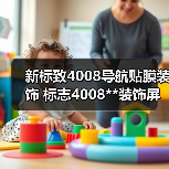 新标致4008导航贴膜装饰 标志4008**装饰屏幕保护多媒体显示屏