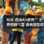 旭光 奇瑞A5后节** 不锈钢排气管 消音器后段 原装**