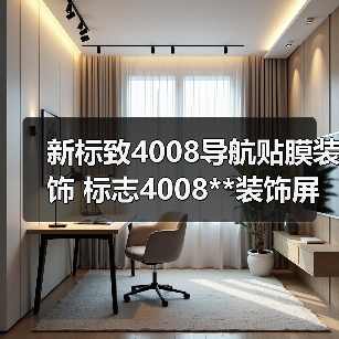 新标致4008导航贴膜装饰 标志4008**装饰屏幕保护多媒体显示屏