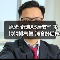 旭光 奇瑞A5后节** 不锈钢排气管 消音器后段 原装**