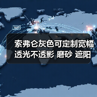 索弗仑灰色可定制宽幅 透光不透影 磨砂 遮阳遮光 窗户玻璃贴膜
