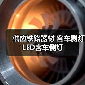 供应铁路器材 客车侧灯 LED客车侧灯 供应铁路器材 客车侧灯 LED客车侧灯