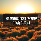 供应铁路器材 客车侧灯 LED客车侧灯 供应铁路器材 客车侧灯 LED客车侧灯