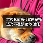 索弗仑灰色可定制宽幅 透光不透影 磨砂 遮阳遮光 窗户玻璃贴膜