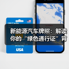 新能源汽车牌照：解读你的“绿色通行证”背后的秘密