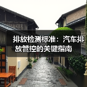 排放检测标准：汽车排放管控的关键指南