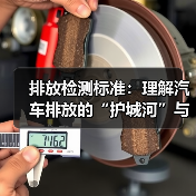 排放检测标准：理解汽车排放的“护城河”与未来趋势