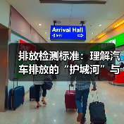 排放检测标准：理解汽车排放的“护城河”与未来趋势
