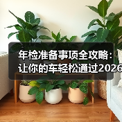 年检准备事项全攻略：让你的车轻松通过2026年