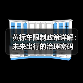 黄标车限制政策详解：未来出行的治理密码
