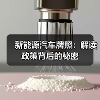 新能源汽车牌照:解读政策背后的秘密 新能源汽车牌照:解读政策背后的秘密