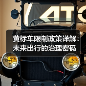 黄标车限制政策详解：未来出行的治理密码