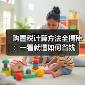 购置税计算方法全揭秘:一看就懂如何省钱 购置税计算方法全揭秘:一看就懂如何省钱
