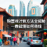 购置税计算方法全揭秘:一看就懂如何省钱 购置税计算方法全揭秘:一看就懂如何省钱