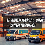 新能源汽车牌照:解读政策背后的秘密 新能源汽车牌照:解读政策背后的秘密