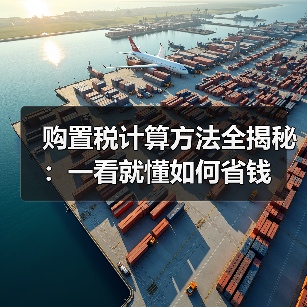 购置税计算方法全揭秘:一看就懂如何省钱 购置税计算方法全揭秘:一看就懂如何省钱