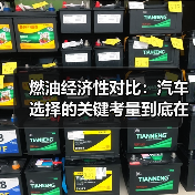 燃油经济性对比：汽车选择的关键考量到底在哪？