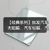 【经典系列】批发汽车太阳膜，汽车贴膜，汽车隔热膜、防爆膜