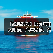 【经典系列】批发汽车太阳膜，汽车贴膜，汽车隔热膜、防爆膜