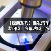 【经典系列】批发汽车太阳膜，汽车贴膜，汽车隔热膜、防爆膜
