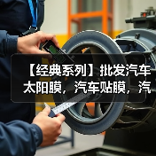 【经典系列】批发汽车太阳膜，汽车贴膜，汽车隔热膜、防爆膜