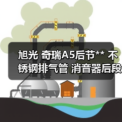 旭光 奇瑞A5后节** 不锈钢排气管 消音器后段 原装**
