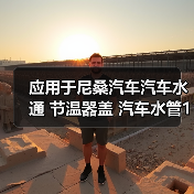 应用于尼桑汽车汽车水通 节温器盖 汽车水管13049-EN200