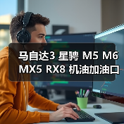 马自达3 星骋 M5 M6 MX5 RX8 机油加油口盖 机油盖 原装**