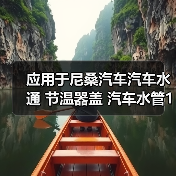 应用于尼桑汽车汽车水通 节温器盖 汽车水管13049-EN200