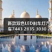 新款双色LED刹车灯汽车7443 2835 3030 28W高亮转向灯 白黄行车灯