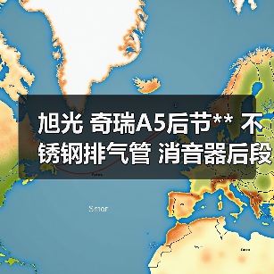旭光 奇瑞A5后节** 不锈钢排气管 消音器后段 原装**