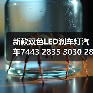 新款双色LED刹车灯汽车7443 2835 3030 28W高亮转向灯 白黄行车灯