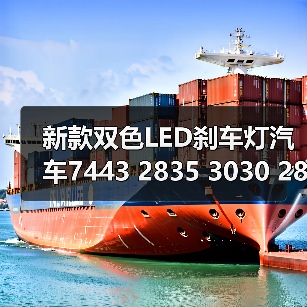 新款双色LED刹车灯汽车7443 2835 3030 28W高亮转向灯 白黄行车灯