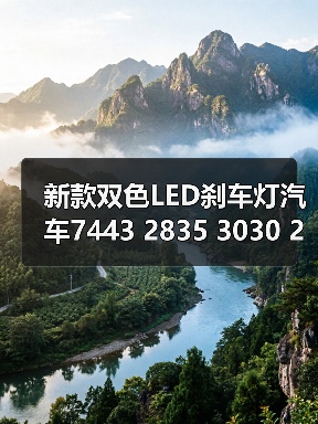新款双色LED刹车灯汽车7443 2835 3030 28W高亮转向灯 白黄行车灯