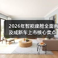2026年智能座舱全面普及成新车上市核心卖点之一，但用户买单吗？