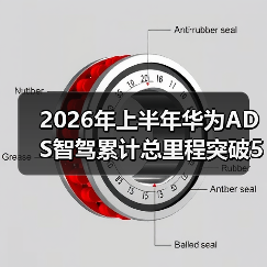 2026年上半年华为ADS智驾累计总里程突破50亿公里，我错过的三件事