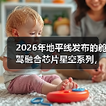 2026年地平线发布的舱驾融合芯片星空系列，到底解决了什么问题？