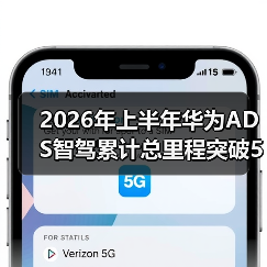 2026年上半年华为ADS智驾累计总里程突破50亿公里，我错过的三件事