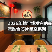 2026年地平线发布的舱驾融合芯片星空系列，到底解决了什么问题？