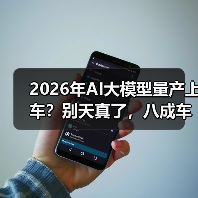 2026年AI大模型量产上车？别天真了，八成车企还摸不着门