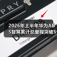 2026年上半年华为ADS智驾累计总里程突破50亿公里，我错过的三件事