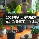 2026年AI大模型量产上车？别天真了，八成车企还摸不着门