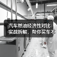 汽车燃油经济性对比：实战拆解，帮你买车不踩坑