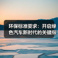 环保标准要求:开启绿色汽车新时代的关键指南 环保标准要求:开启绿色汽车新时代的关键指南