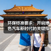 环保标准要求:开启绿色汽车新时代的关键指南 环保标准要求:开启绿色汽车新时代的关键指南